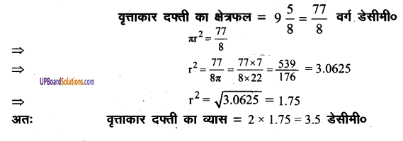 UP Board Solutions for Class 8 Maths Chapter 18 क्षेत्रमिति (मेंसुरेशन) img-17