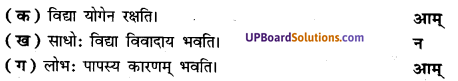 UP Board Solutions for Class 8 Sanskrit Chapter 5 स्फुटपद्यानि img-2