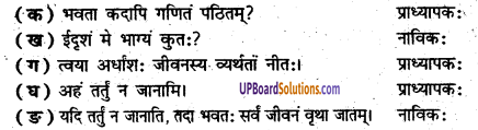 UP Board Solutions for Class 8 Sanskrit Chapter 6 किं ततं जानाति भवान् img-1