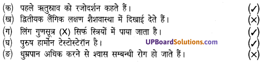 UP Board Solutions for Class 8 Science Chapter 8 किशोरावस्था img-1